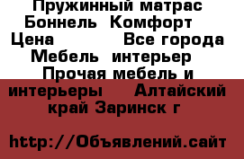 Пружинный матрас Боннель «Комфорт» › Цена ­ 5 334 - Все города Мебель, интерьер » Прочая мебель и интерьеры   . Алтайский край,Заринск г.